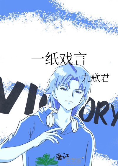 《一紙戲言》