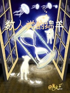 《數人類的舟羊》
