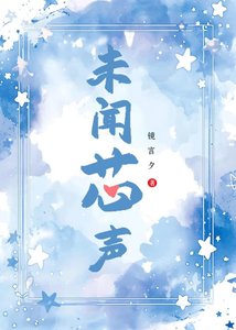 《未聞芯聲》