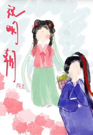 《祝明朝:世子別裝了,知道你暗戀我》