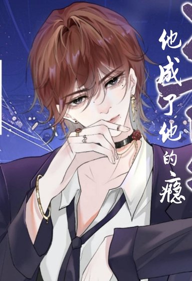 《他成了他的癮》