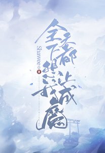 《全天下都想讓我成魔》