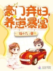 《豪門棄婦,養崽暴富》