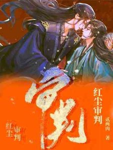 《紅塵審判》