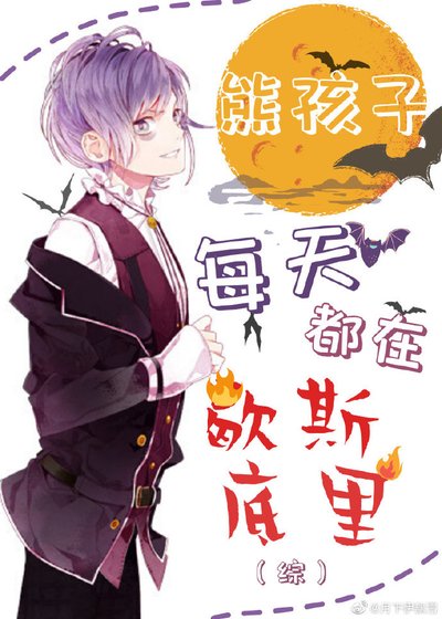 《熊孩子每天都在歇斯底里(綜)》