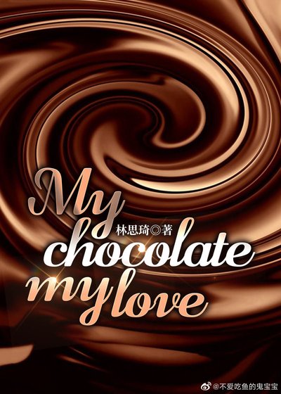 《My chocolate,my love》