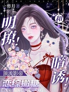 《明撩!暗誘!和頂流影帝戀綜撒糖》