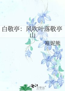 《(內娛同人)白敬亭:風吹葉落敬亭山》