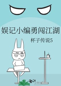 《娛記小編勇闖江湖》