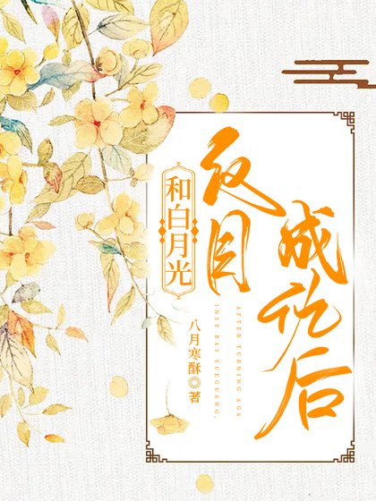 《和白月光反目成仇後》