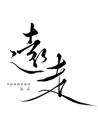 《遠走》