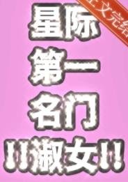 《星際第一名門淑女》
