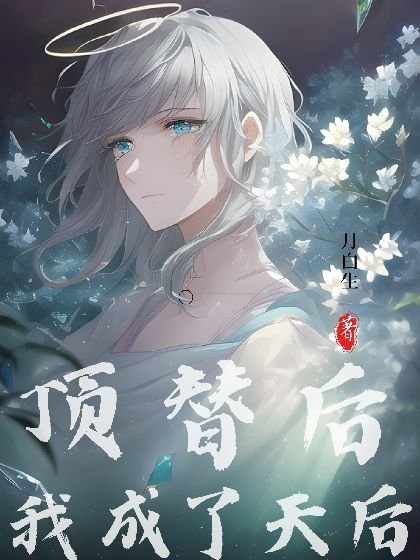 《頂替後我成了天后》