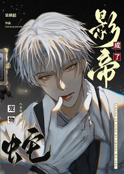 《成了影帝寵物蛇》