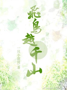 《飛鳥越千山》