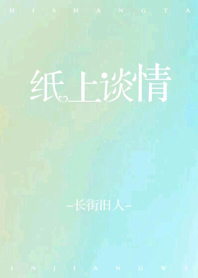 《紙上談情》