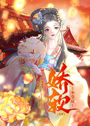 《嬌軟小皇后(清穿)》