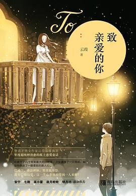 《致亲爱的你(出版书)》