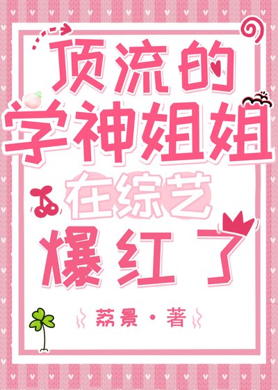 《頂流的學神姐姐在綜藝爆紅了》
