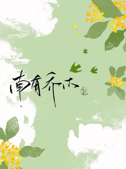 《南有喬木,我在等你》