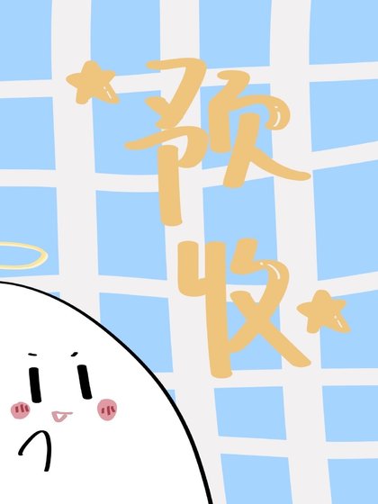 《穿到魔王誕生前》