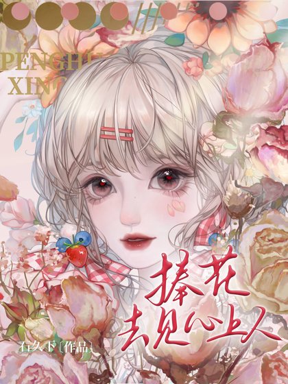 《捧花去見心上人》