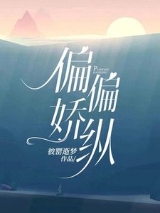 《偏偏嬌縱》