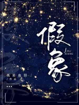 《假象》