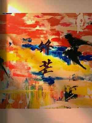 《鋒芒》