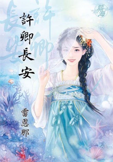 《許卿長安(出版書)》