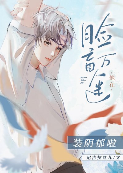 《脸盲万人迷在装阴郁啦》