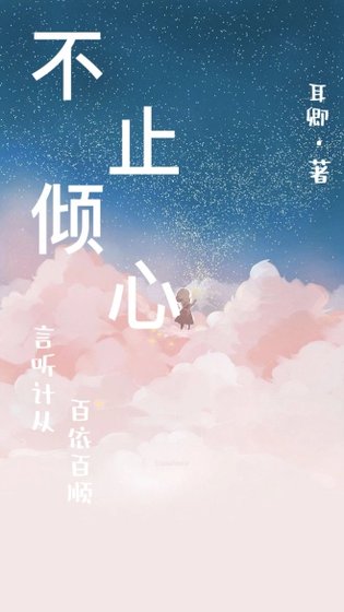 《不止傾心》