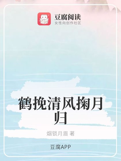 《(魔道同人)鶴挽清風掬月歸》
