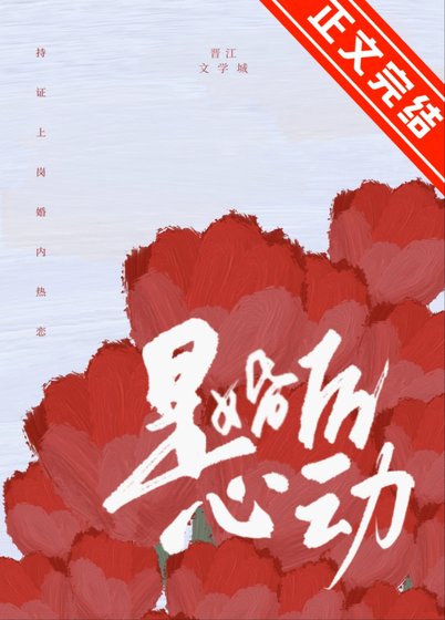 《是婚後心動》