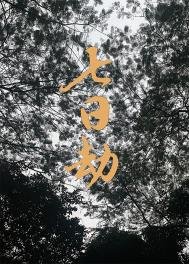 《七日劫》