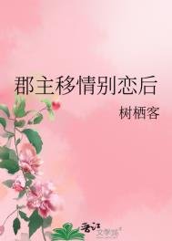 《郡主移情別戀後》