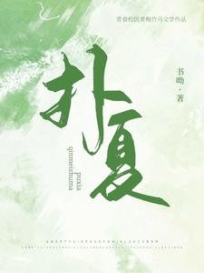 《扑夏》