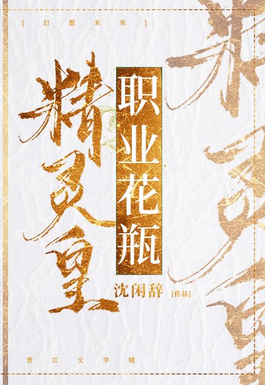 《精靈皇,職業花瓶》