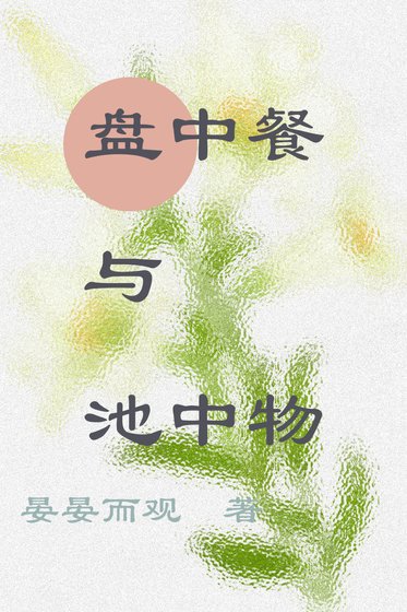 《盤中餐與池中物》