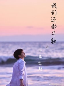 《我们都还年轻之十年之期》