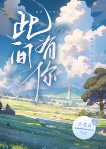 《此间有你》