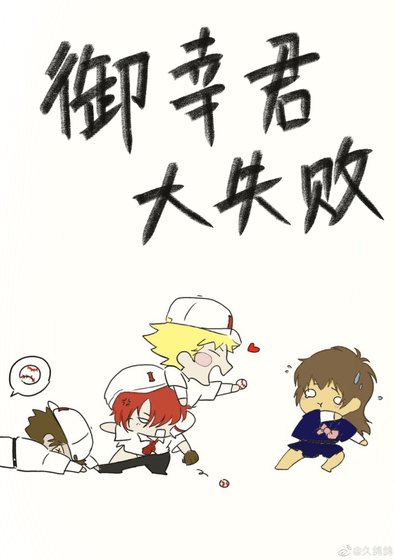 《御幸君大失敗》