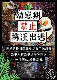 《幼崽期禁止攜汪出逃》