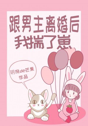 《跟男主離婚後我揣了崽》