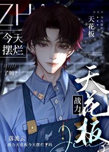 《戰力天花板今天擺爛了嗎》
