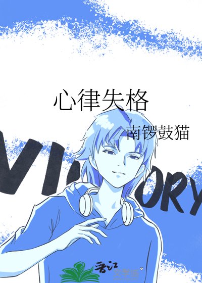《心律失格》