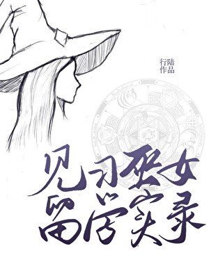 《見習巫女留學實錄》