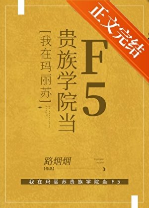 《我在瑪麗蘇貴族學院當F5》