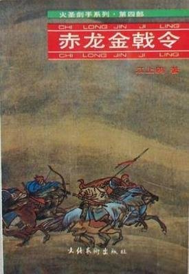 《赤龍金戟令》