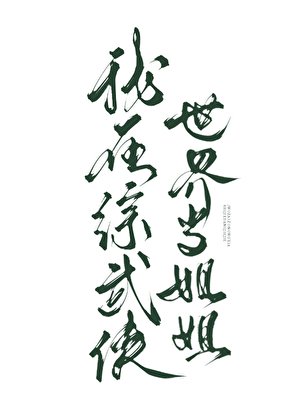 《(武俠同人)我在綜武俠世界當姐姐》